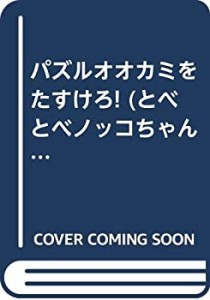 パズルオオカミをたすけろ! (とべとべノッコちゃん)(中古品)