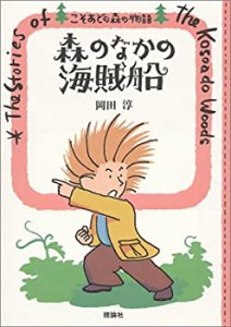 森のなかの海賊船 (こそあどの森の物語 (3))(中古品)