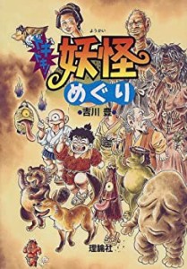 ドキドキ!妖怪めぐり(中古品)