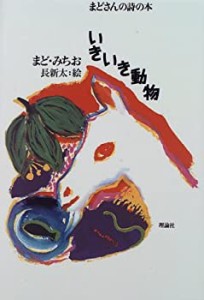 いきいき動物 (まどさんの詩の本)(中古品)