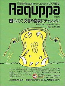 パソコンらくらく入門教室〈2〉パソコンで、文書や図表にチャレンジ!(未使用 未開封の中古品)