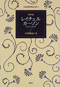 科学者 レイチェル・カーソン (こんな生き方がしたい)(中古品)