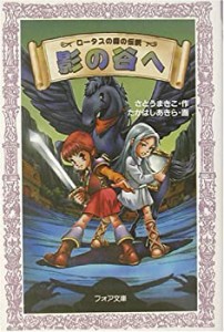 ロータスの森の伝説 影の谷へ (フォア文庫)(中古品)