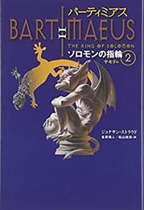 バーティミアス ソロモンの指輪〈2〉ヤモリ編(中古品)