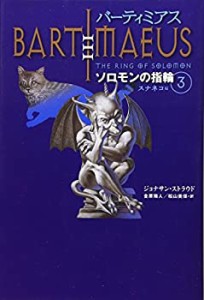 バーティミアス ソロモンの指輪〈3〉スナネコ編(中古品)