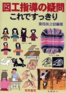 図工指導の疑問これですっきり(中古品)