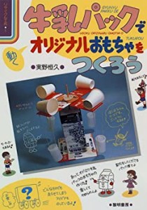 牛乳パックで動くオリジナルおもちゃをつくろう (リサイクル工作)(中古品)