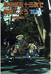 東海道五十三次で数学しよう―“和算”を訪ねて日本を巡る (数学のドレミフ(中古品)