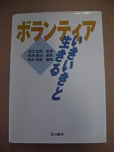 ボランティア―いきいきと生きる(中古品)