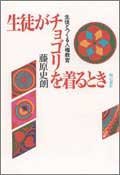 生徒がチョゴリを着るとき(中古品)