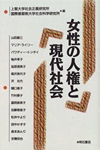 女性の人権と現代社会(中古品)