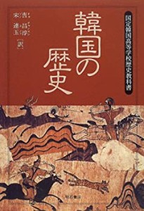 韓国の歴史―国定韓国高等学校歴史教科書(中古品)