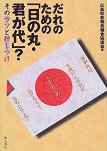 だれのための「日の丸・君が代」?(中古品)