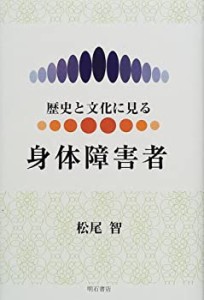 歴史と文化に見る身体障害者(中古品)