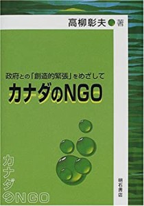 カナダのNGO(中古品)