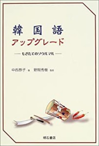 韓国語アップグレード(中古品)