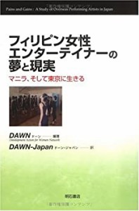 フィリピン女性エンターテイナーの夢と現実(中古品)