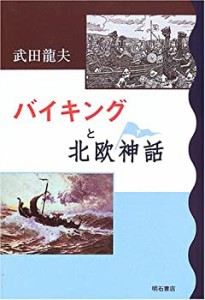 バイキングと北欧神話(中古品)