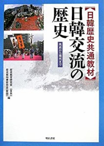 日韓歴史共通教材 日韓交流の歴史(中古品)