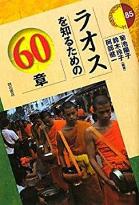 ラオスを知るための60章 (エリアスタディーズ85) (エリア・スタディーズ)(中古品)