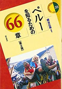 ペルーを知るための66章【第2版】 (エリアスタディーズ35) (エリア・スタデ(未使用 未開封の中古品)