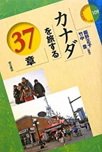 カナダを旅する37章 (エリアスタディーズ109) (エリア・スタディーズ)(未使用 未開封の中古品)