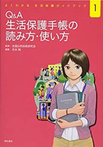 Q&A 生活保護手帳の読み方・使い方 (よくわかる 生活保護ガイドブック1)(中古品)