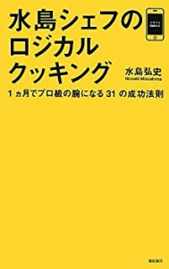 水島シェフのロジカルクッキング――1ヵ月でプロ級の腕になる31の成功法則(未使用 未開封の中古品)