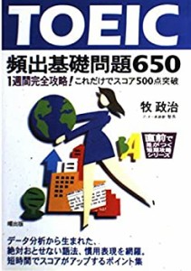 TOEIC頻出基礎問題650―1週間完全攻略!これだけでスコア500点突破 (直前で (中古品)