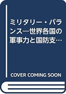 ミリタリー・バランス—世界各国の軍事力と国防支出を量的に評価した (1981(中古品)