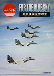 FOR THE BLUE SKY―航空自衛隊の50年(未使用 未開封の中古品)