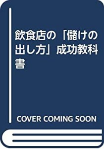 飲食店の「儲けの出し方」成功教科書(中古品)