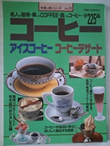 コーヒー—アイスコーヒーコーヒーデザート (旭屋出版MOOK 料理と食シリー (中古品)
