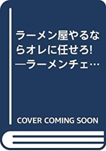 ラーメン屋やるならオレに任せろ!―ラーメンチェーン「とん太」の繁盛ノウ (中古品)