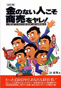 金のない人こそ商売をヤレ!—小資本「ヤキトリ・居酒屋」成功開業法(中古品)