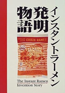 インスタントラーメン発明物語(中古品)