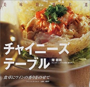 チャイニーズテーブル—食卓にワインの香りをのせて(中古品)