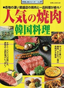 人気の焼肉韓国料理―各地の凄い繁盛店の焼肉と一品料理が続々! (旭屋出版M(中古品)