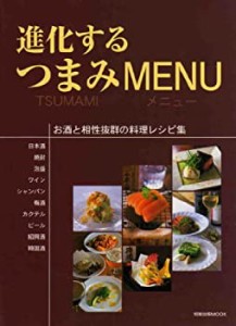 進化するつまみmenu—お酒と相性抜群の料理レシピ集 (旭屋出版MOOK)(中古品)