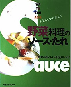 人気シェフが教える野菜料理のソース・たれ―野菜がおいしい42のレシピ (旭(中古品)