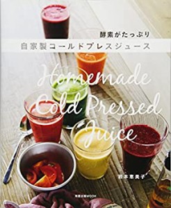 自家製コールドプレスジュース~酵素がたっぷり (旭屋出版MOOK)(中古品)