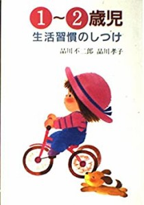 1~2歳児 生活習慣のしつけ(中古品)