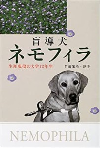 盲導犬ネモフィラ―生涯現役の大学12年生(中古品)