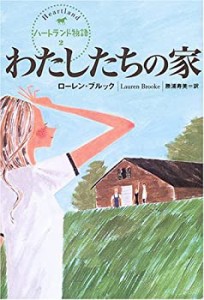 わたしたちの家 (ハートランド物語 (2))(中古品)