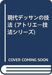 現代デッサンの技法 (アトリエ―技法シリーズ)(中古品)