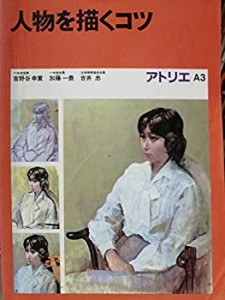 人物を描くコツ (アトリエ A 3)(中古品)