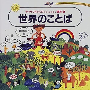 世界のことば (サリサリちゃんのokiraku講座)(中古品)