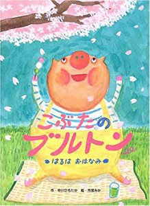 こぶたのブルトン はるはおはなみ(中古品)