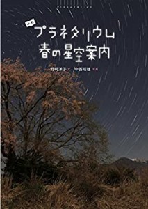 よむプラネタリウム 春の星空案内(中古品)