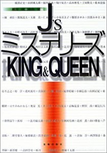 J’sミステリーズ KING&QUEEN(中古品)